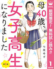 【期間限定　無料お試し版】【単話売】母40歳、女子高生になりました