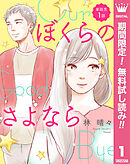 【期間限定　無料お試し版】【単話売】ぼくらのさよなら