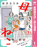 【期間限定　試し読み増量版】母ときどきねこ