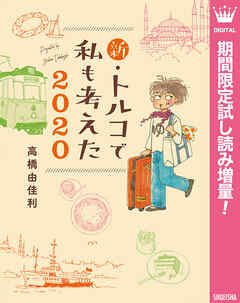 【期間限定　試し読み増量版】新・トルコで私も考えた 2020