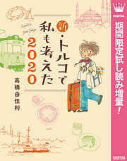 【期間限定　試し読み増量版】新・トルコで私も考えた 2020