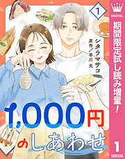 【期間限定　試し読み増量版】1,000円のしあわせ