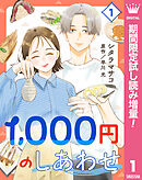 【期間限定　試し読み増量版】1,000円のしあわせ