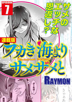 フカき海よりサメザメと＜連載版＞7話　ようこそ鮫宮城へ
