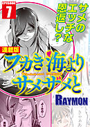 フカき海よりサメザメと＜連載版＞7話　ようこそ鮫宮城へ