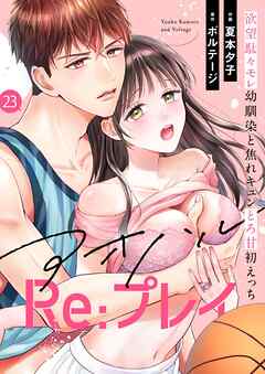 アオハルRe:プレイ～欲望駄々モレ幼馴染と焦れキュンとろ甘初えっち～（２３）