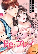 アオハルRe:プレイ～欲望駄々モレ幼馴染と焦れキュンとろ甘初えっち～（２３）