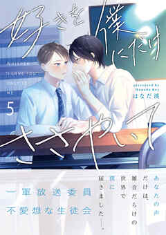 好きを僕にだけささやいて【分冊版】5話「今じゃないと嫌なんです」