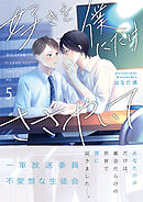 好きを僕にだけささやいて【分冊版】5話「今じゃないと嫌なんです」