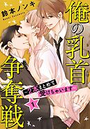 【期間限定　無料お試し版】俺の乳首争奪戦～2本まとめて受けちゃいます～