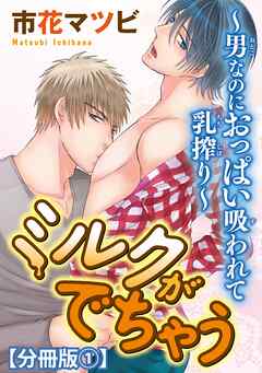 【期間限定　無料お試し版】ミルクがでちゃう～男なのにおっぱい吸われて乳搾り～【分冊版】