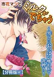 【期間限定　無料お試し版】ミルクがでちゃう～男なのにおっぱい吸われて乳搾り～【分冊版】