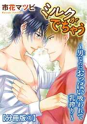 【期間限定　無料お試し版】ミルクがでちゃう～男なのにおっぱい吸われて乳搾り～【分冊版】