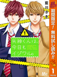 【期間限定　無料お試し版】矢神くんは、今日もイジワル。