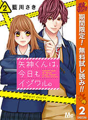 【期間限定　無料お試し版】矢神くんは、今日もイジワル。