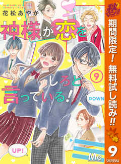 【期間限定　無料お試し版】神様が恋をしろと言っている！