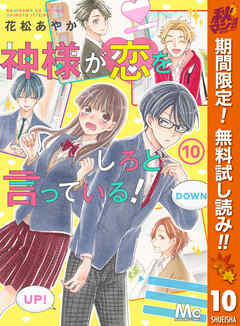 【期間限定　無料お試し版】神様が恋をしろと言っている！