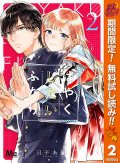 【期間限定　無料お試し版】はやくしたいふたり