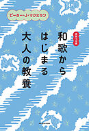英語で古典　和歌からはじまる大人の教養