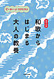 英語で古典　和歌からはじまる大人の教養