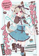 完全セルフVTuberが教える！　一瞬で“かわいい”が作れるイラスト術