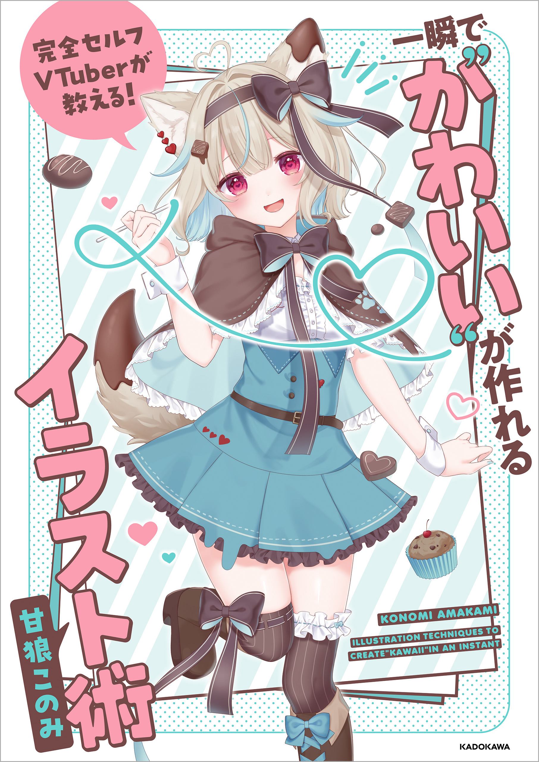 完全セルフVTuberが教える！ 一瞬で“かわいい”が作れるイラスト術 - 甘