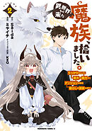 異世界から来た魔族、拾いました。 うっかりもらった莫大な魔力で、ダンジョンのある暮らしを満喫します。（２）