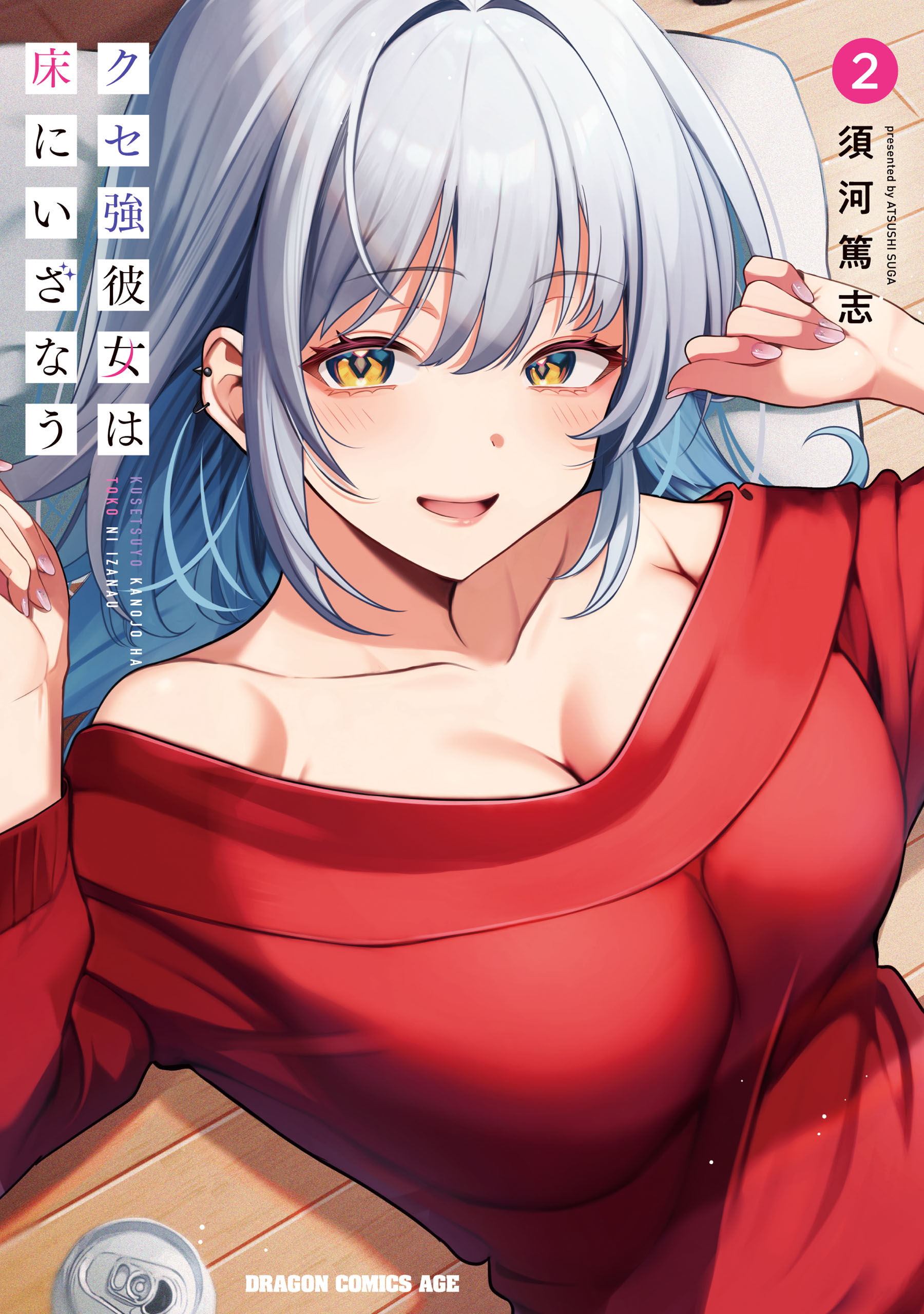 ☆特典18点付き [須河篤志] クセ強彼女は床にいざなう 1-3巻 クセ強彼女は床にいざなう 2 - 須河篤志 - 電子書籍・無料漫画なら