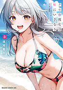 クセ強彼女は床にいざなう 3