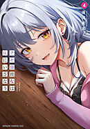 クセ強彼女は床にいざなう 4