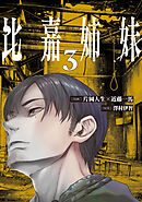 比嘉姉妹（３）