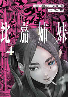 比嘉姉妹