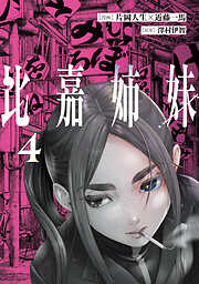 比嘉姉妹