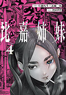 比嘉姉妹（４）