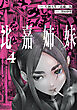 比嘉姉妹（４）