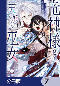 竜神様と天恋の巫女【分冊版】