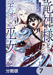 竜神様と天恋の巫女【分冊版】