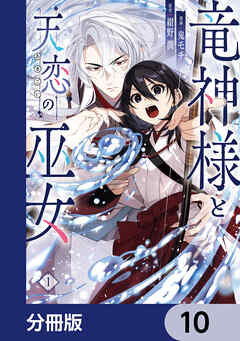 竜神様と天恋の巫女【分冊版】