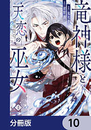 竜神様と天恋の巫女【分冊版】