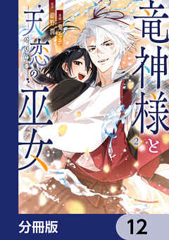 竜神様と天恋の巫女【分冊版】　12