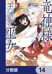 竜神様と天恋の巫女【分冊版】