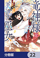 竜神様と天恋の巫女【分冊版】　22