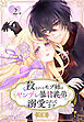 殺されるモブ姉はヤンデレ暴君義弟に溺愛されてます［ばら売り］　第2話