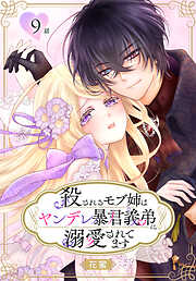 殺されるモブ姉はヤンデレ暴君義弟に溺愛されてます［ばら売り］　第9話