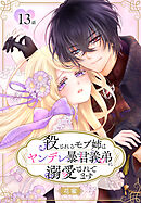 殺されるモブ姉はヤンデレ暴君義弟に溺愛されてます［ばら売り］　第13話