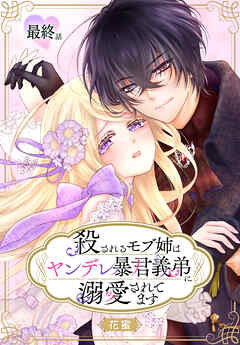 殺されるモブ姉はヤンデレ暴君義弟に溺愛されてます［ばら売り］　最終話