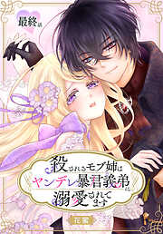 殺されるモブ姉はヤンデレ暴君義弟に溺愛されてます［ばら売り］