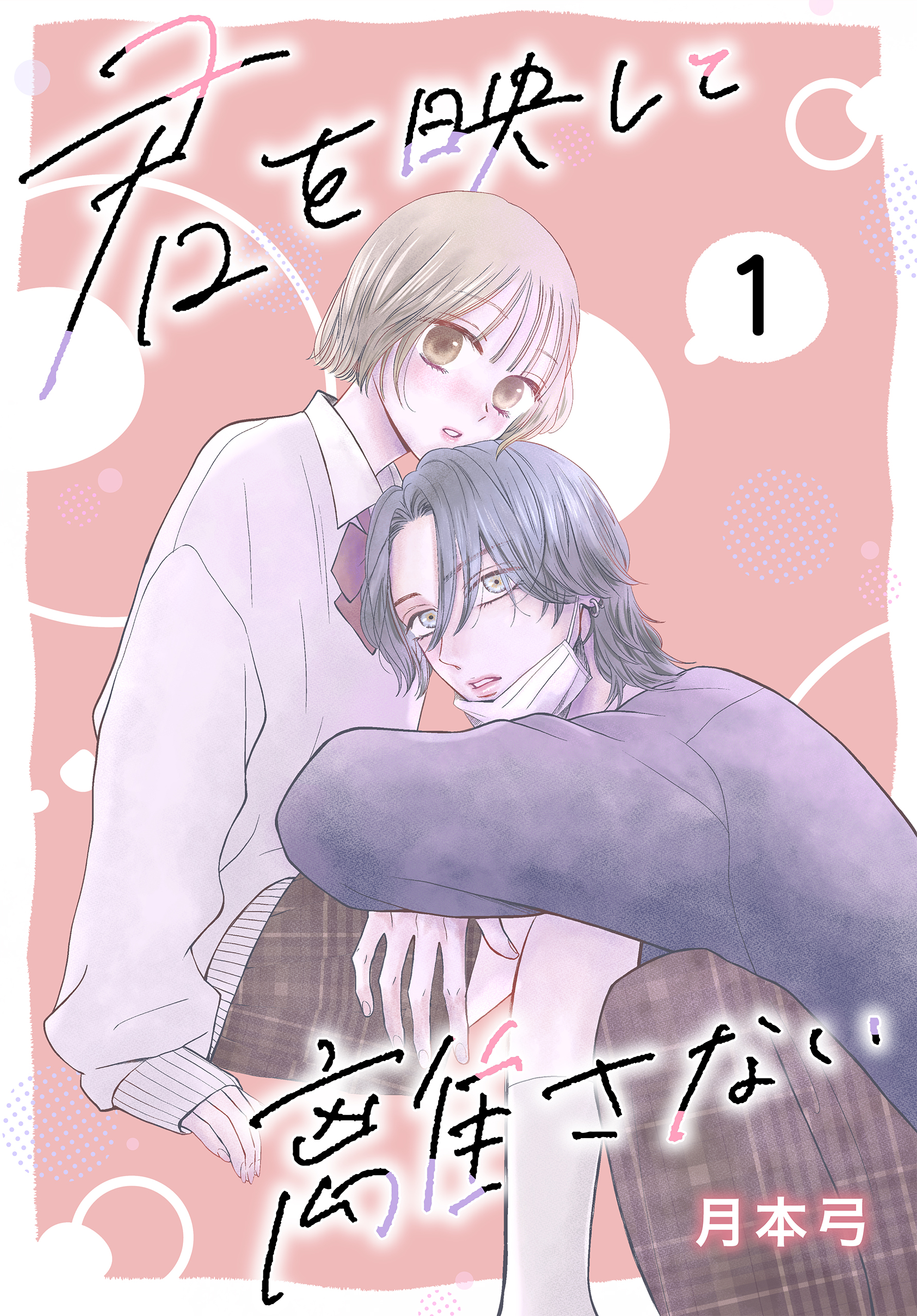 「君を映して離さない 1巻」 君を映して離さない［ばら売り］ 第1話 - 月本弓 - 少女マンガ・無料
