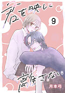 君を映して離さない［ばら売り］　第9話