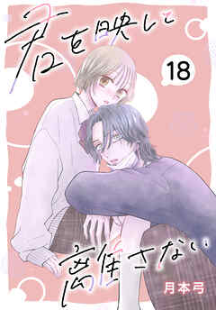 君を映して離さない［ばら売り］